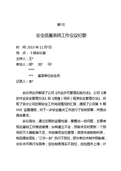 2015年安全会议纪要