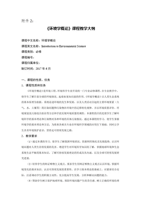 《环境学概论》课程教学大纲