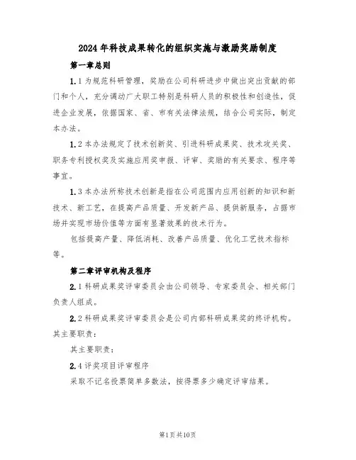 2024年科技成果转化的组织实施与激励奖励制度（三篇）
