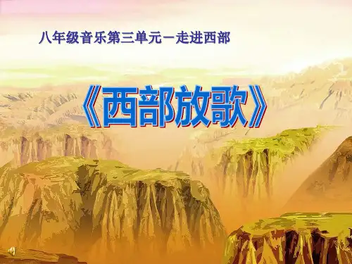 《西部放歌》2-五年级音乐上册PPT课件