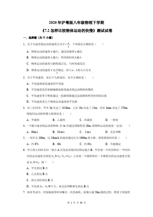2020年沪粤版八年级物理下学期《7.2怎样比较物体运动的快慢》测试试卷及答案解析