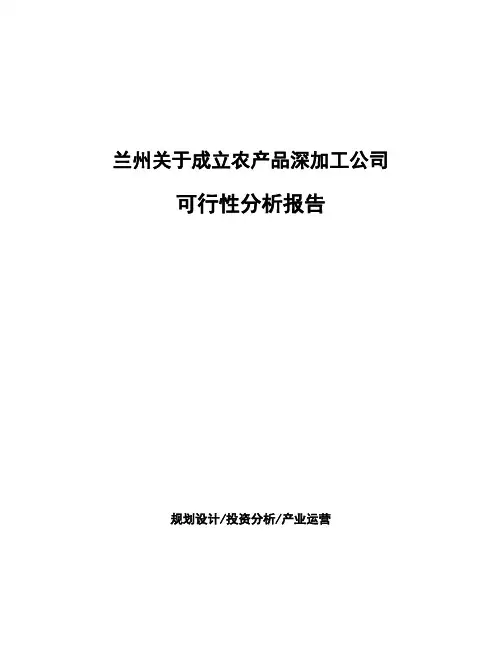 兰州关于成立农产品深加工公司可行性分析报告