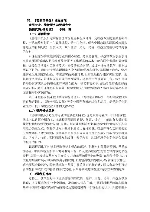 客源国概况 课程标准