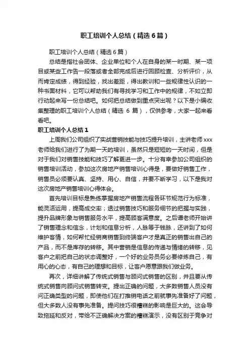 职工培训个人总结（精选6篇）