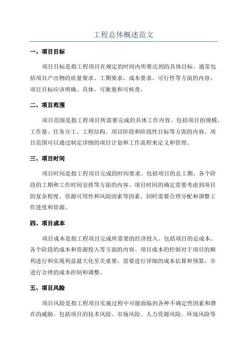 工程总体概述范文