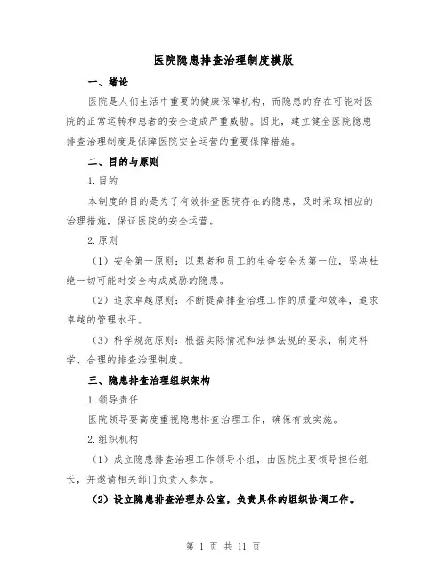 医院隐患排查治理制度模版(三篇)