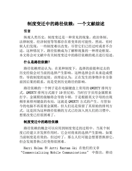 制度变迁中的路径依赖一个文献综述