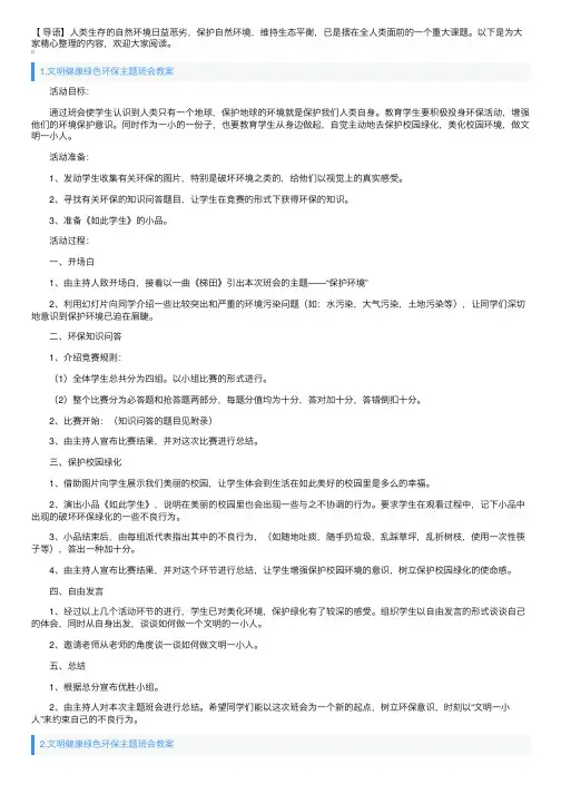 文明健康绿色环保主题班会教案5篇