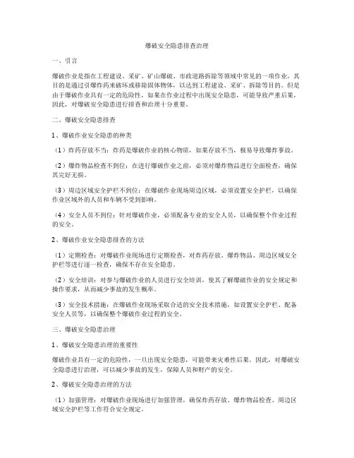爆破安全隐患排查治理