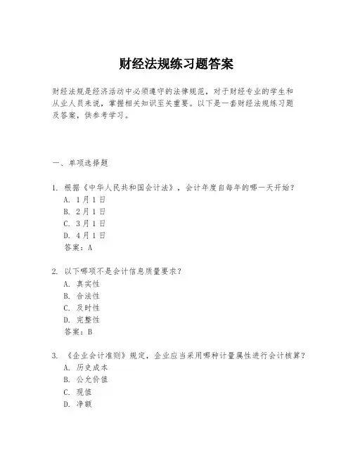 财经法规练习题答案