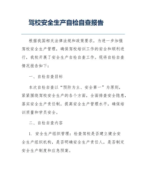 驾校安全生产自检自查报告