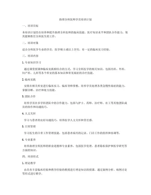 助理全科医师学员培训计划