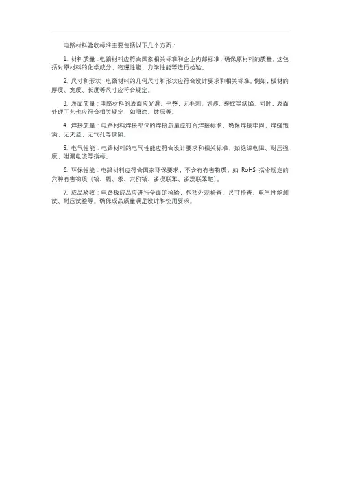 电路材料的验收标准