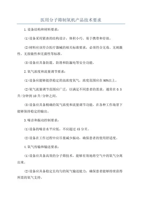 医用分子筛制氧机产品技术要求