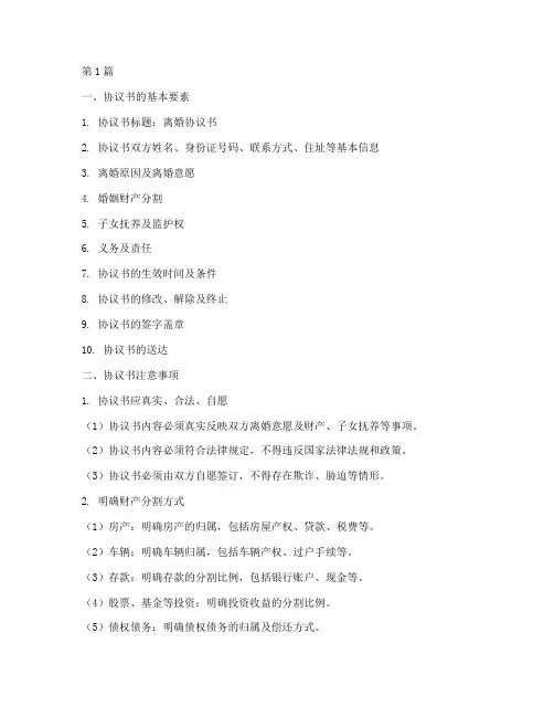 离婚协议书注意事项范本(3篇)