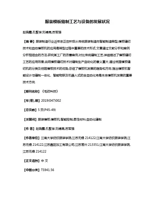 服装模板缝制工艺与设备的发展状况