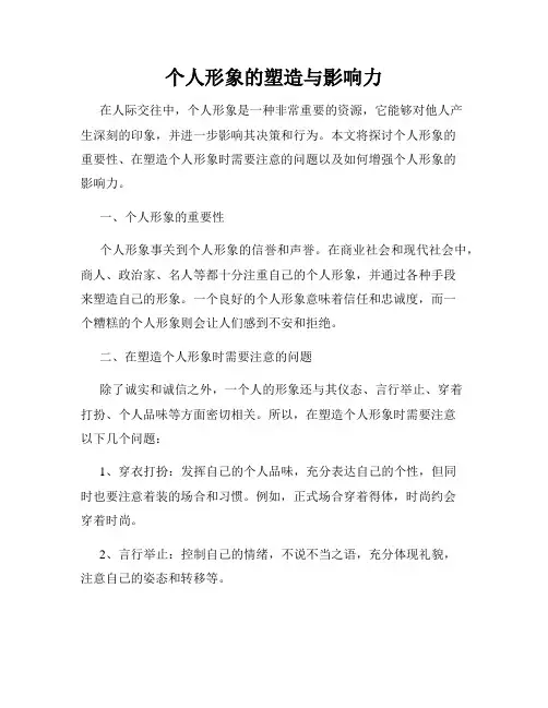 个人形象的塑造与影响力
