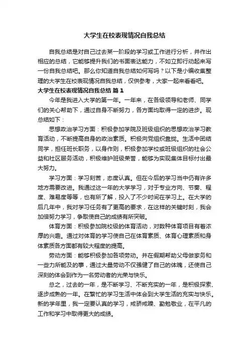 大学生在校表现情况自我总结（通用18篇）