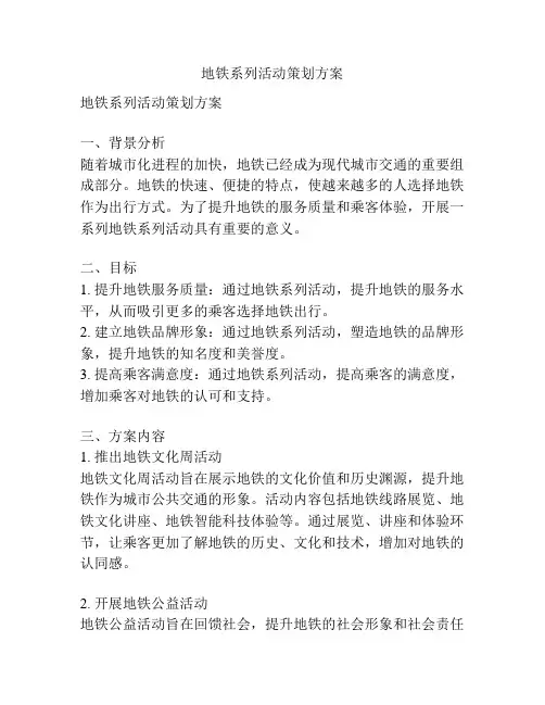 地铁系列活动策划方案