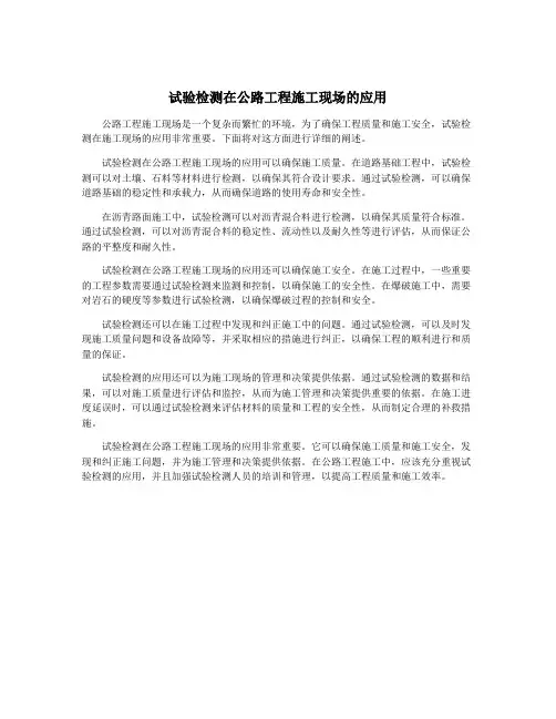 试验检测在公路工程施工现场的应用