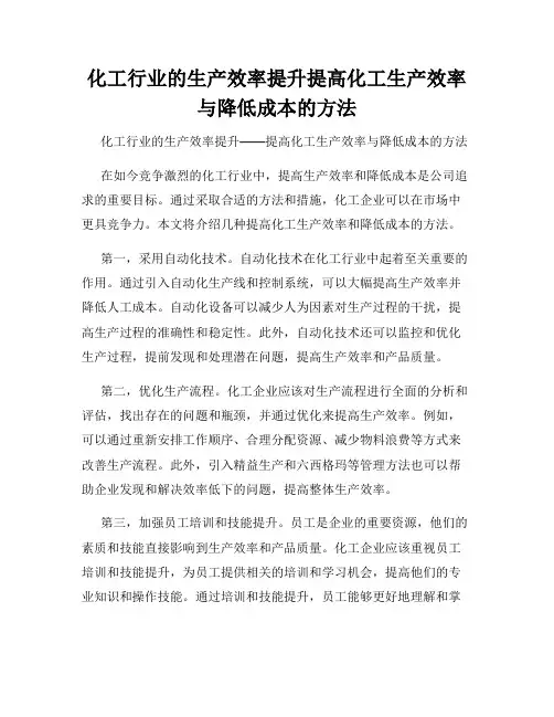 化工行业的生产效率提升提高化工生产效率与降低成本的方法