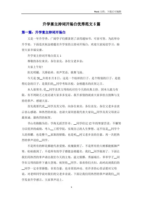 升学宴主持词开场白优秀范文5篇