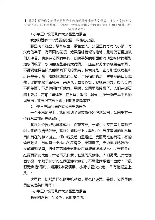 小学三年级写景作文公园里的景色
