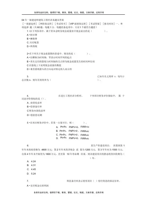 04年一级建造师建筑工程经济真题及答案