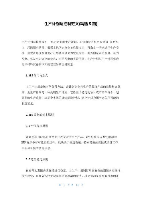生产计划与控制范文(精选5篇)