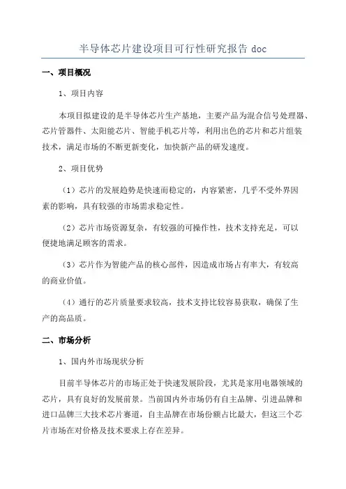 半导体芯片建设项目可行性研究报告doc
