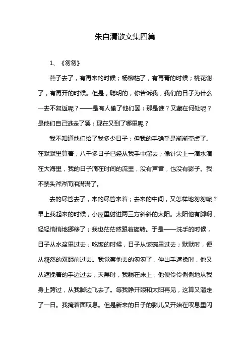 朱自清散文集四篇