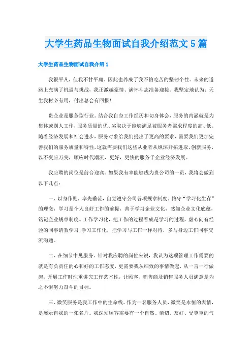 大学生药品生物面试自我介绍范文5篇