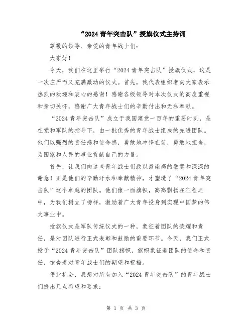 “2024青年突击队”授旗仪式主持词