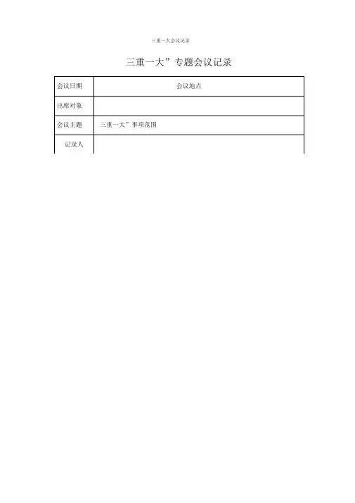 三重一大会议记录