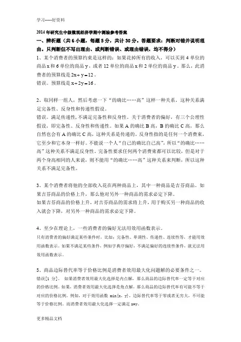 2014年研究生中级微观经济学期中测验参考答案教程文件