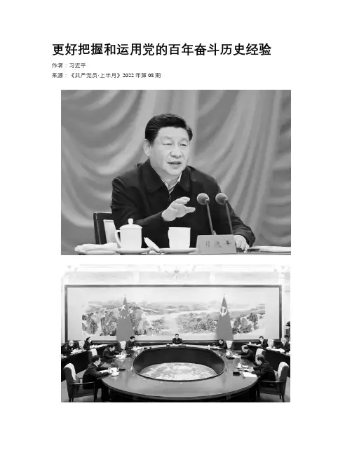 更好把握和运用党的百年奋斗历史经验