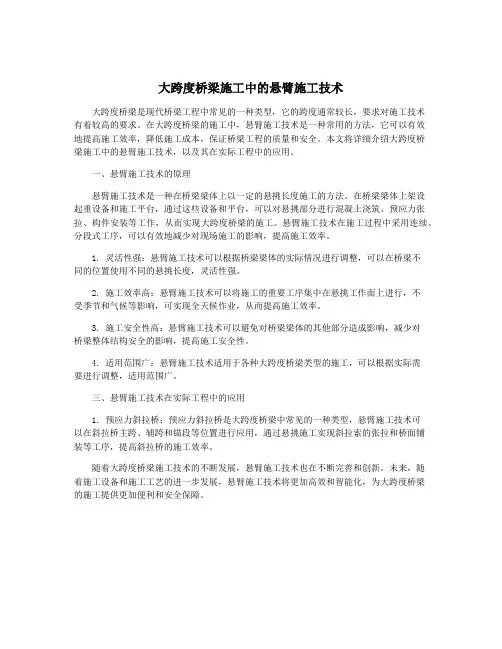 大跨度桥梁施工中的悬臂施工技术