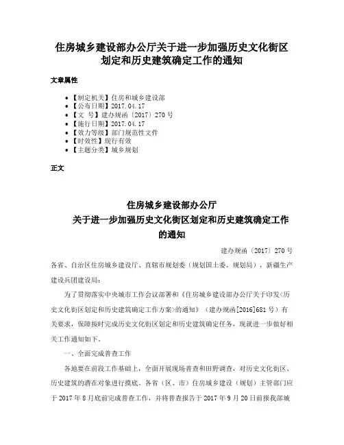 住房城乡建设部办公厅关于进一步加强历史文化街区划定和历史建筑确定工作的通知