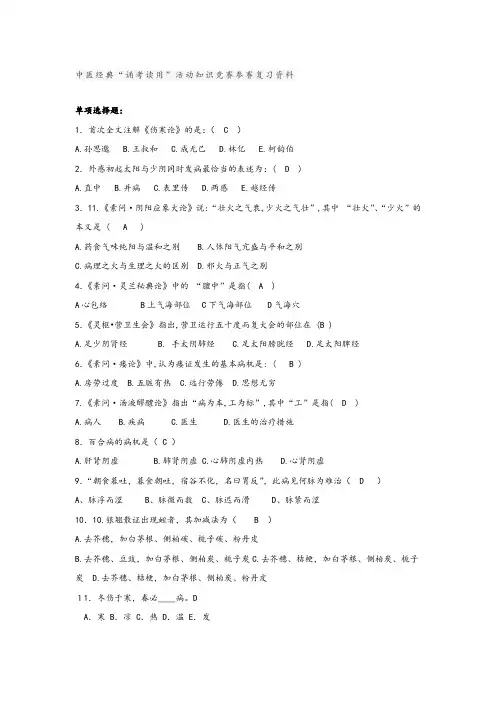 中医经典“诵考读用”活动知识竞赛参赛复习资料