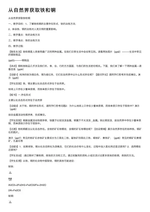 从自然界获取铁和铜