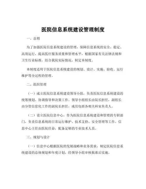 医院信息系统建设管理制度