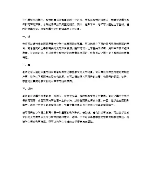 描写雨天的小学语文教案