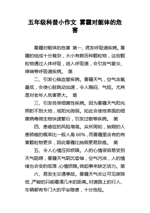 五年级科普小作文雾霾对躯体的危害