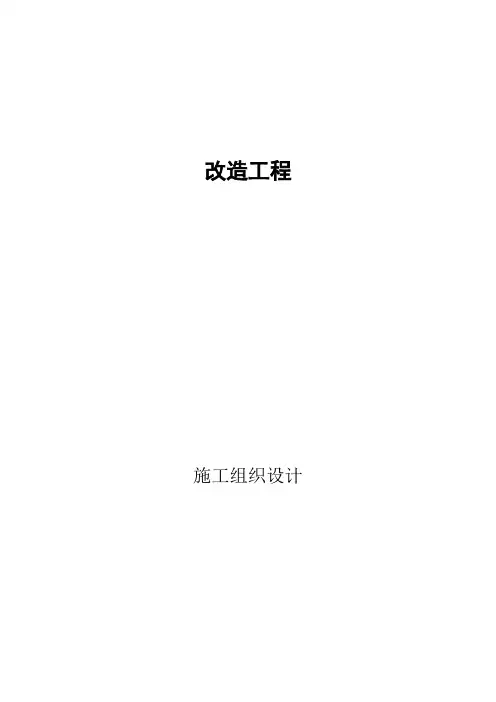 火灾报警系统拆除更新施工组织设计