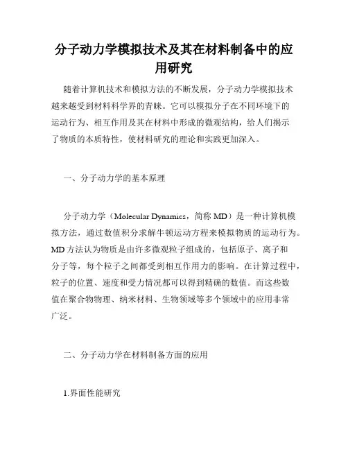 分子动力学模拟技术及其在材料制备中的应用研究