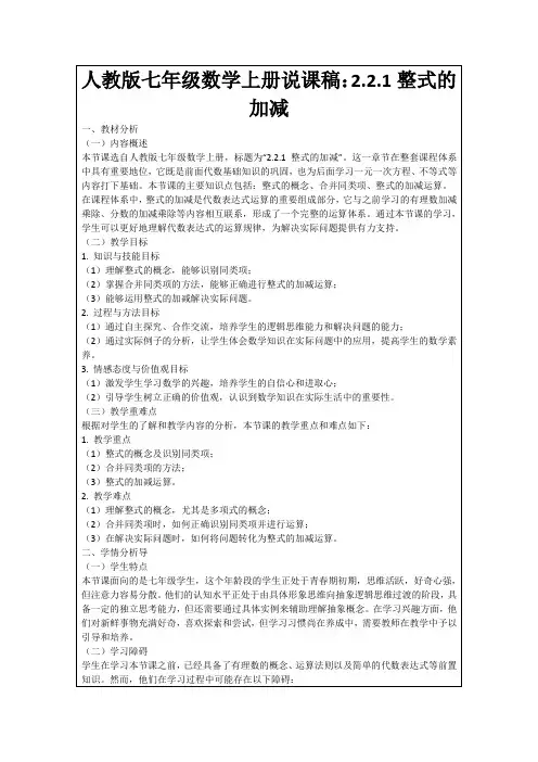 人教版七年级数学上册说课稿：2.2.1整式的加减
