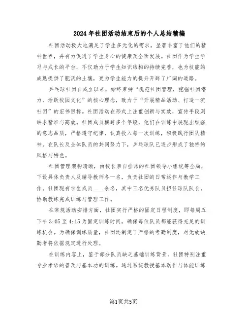 2024年社团活动结束后的个人总结精编（3篇）