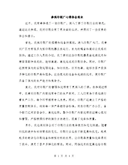 参观印刷厂心得体会范本（二篇）