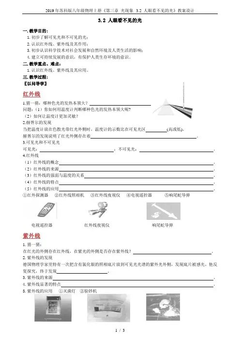 2019年苏科版八年级物理上册《第三章 光现象--3.2 人眼看不见的光》教案设计