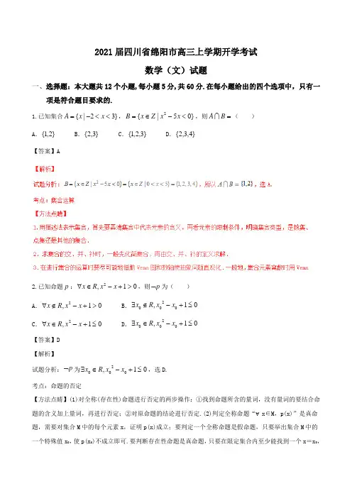 2021届四川省绵阳市高三第一次诊断性考试数学(理)试题word版含解析